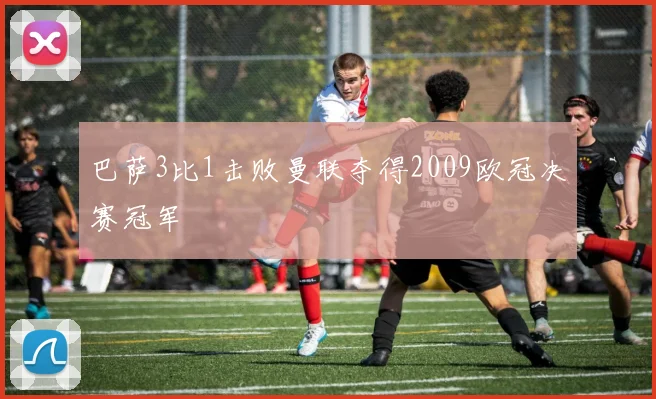 巴萨3比1击败曼联夺得2009欧冠决赛冠军