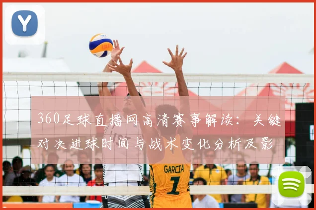 360足球直播网高清赛事解读：关键对决进球时间与战术变化分析及影响