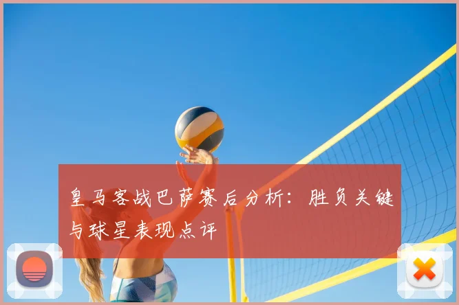 皇马客战巴萨赛后分析：胜负关键与球星表现点评