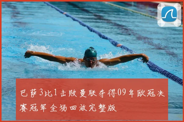 巴萨3比1击败曼联夺得09年欧冠决赛冠军全场回放完整版
