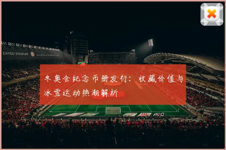 冬奥会纪念币册发行：收藏价值与冰雪运动热潮解析