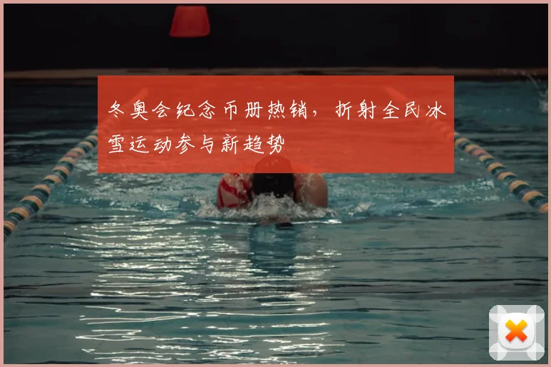 冬奥会纪念币册热销，折射全民冰雪运动参与新趋势