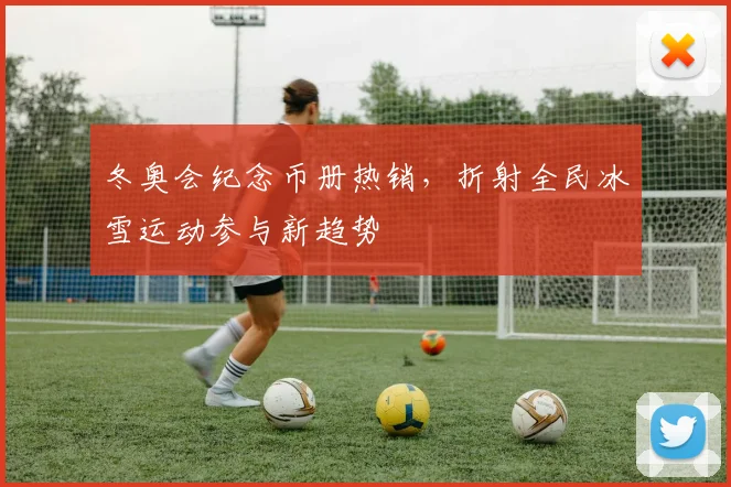 冬奥会纪念币册热销，折射全民冰雪运动参与新趋势