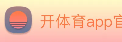 开体育app官网下载最新版 Logo